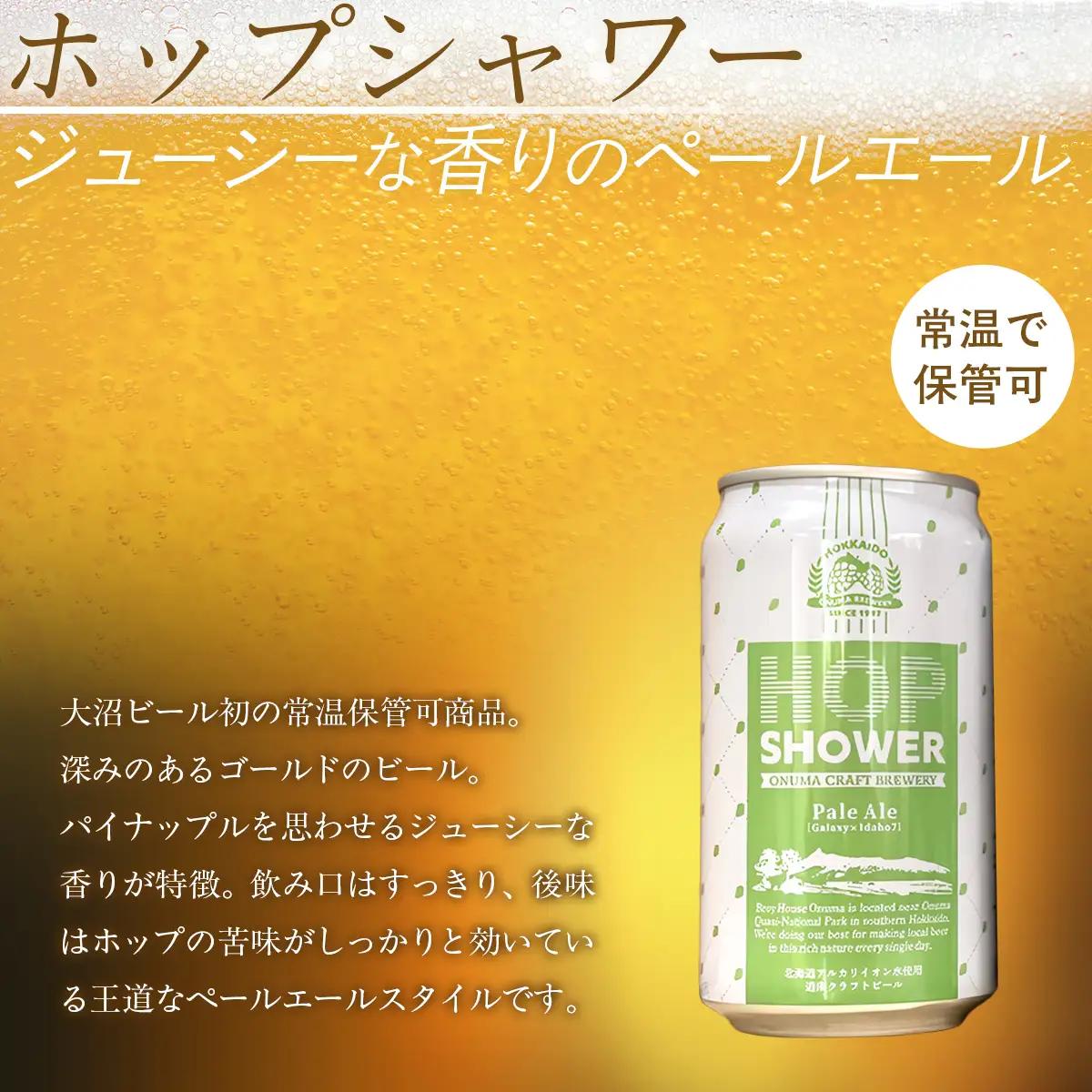 大沼ビール　ホップシャワー350ml 12缶入 NAH012