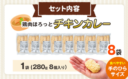 コロモア 鶏肉ほろっとチキンカレーコロッケ 280g（8個入り） 8袋 サンマルコ食品㈱ | コロッケ じゃがいも ポテト 鶏肉 鳥肉 無水カレー 揚げ物 冷凍食品 エスコン 北海道  津別町 送料無