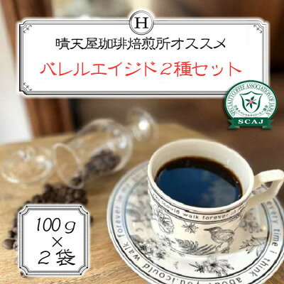 【ふるさと納税】バレルエイジド 2種セット(各100g)【配送不可地域：離島】【1753822】