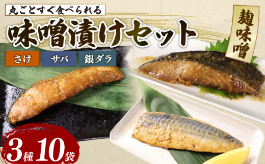 さけ サバ 銀ダラ サバみそ 10パックセット 丸ごと 簡単調理 レトルト食品 魚パック 焼き魚 味噌漬け お取り寄せ 海産物 高級魚 惣菜 手軽 サケ たら さば 鯖 味噌 備蓄 非常食 湯煎調理 おすすめ 贈答用 ギフト プレゼント 産地直送  佐々木食品 新潟県 新発田市