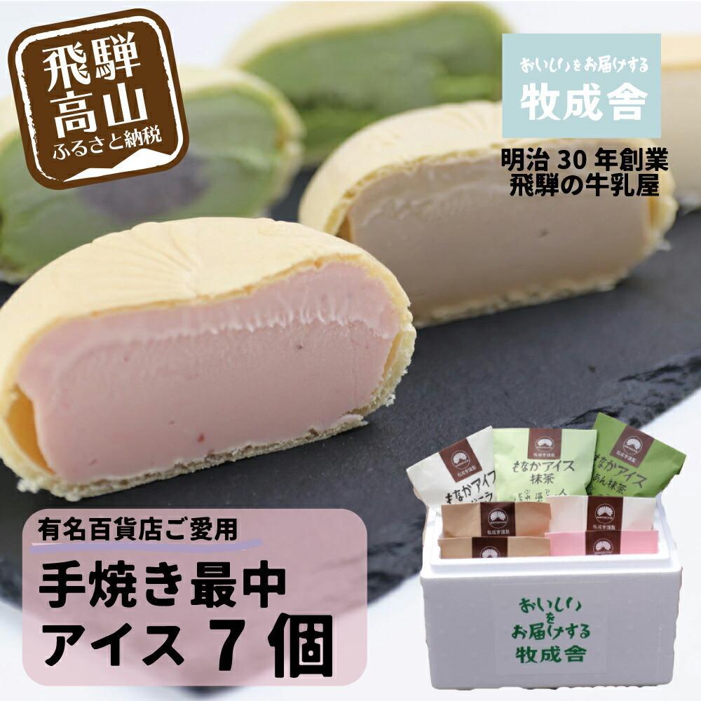 【ふるさと納税】＜牧成舎＞ 飛騨の牛乳屋が作る ミルクの旨味たっぷり 手焼き最中アイスクリーム 7個セット | デザート 牧場 アイス 人気 おいしい 牛乳 ギフト プレゼント 牧成舎 飛騨高山 DF008VP