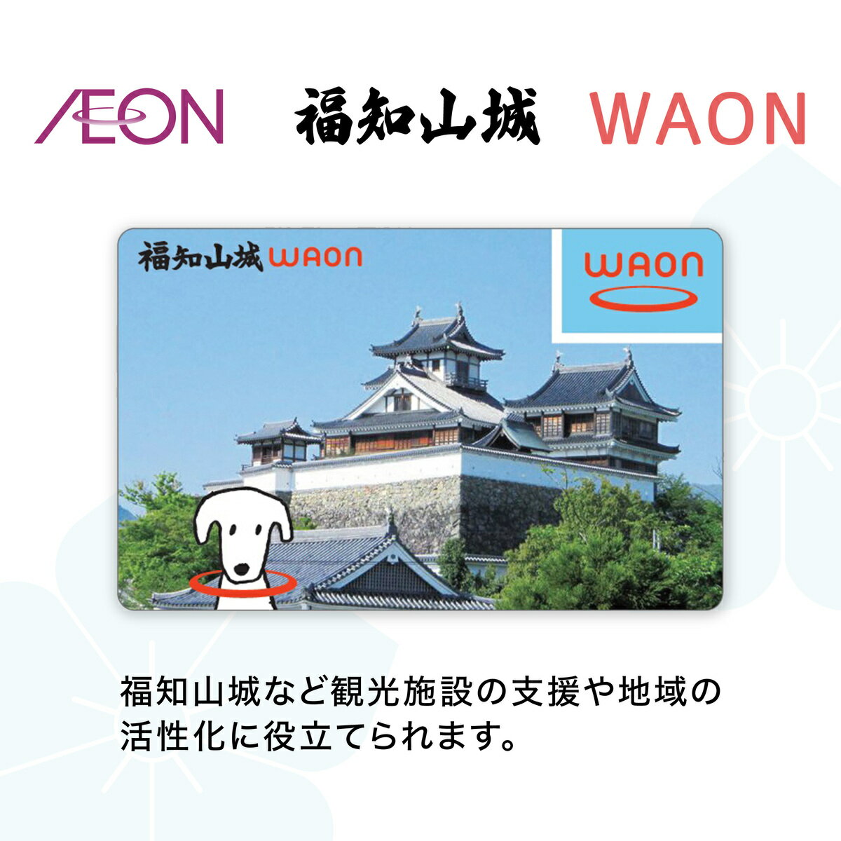 【ふるさと納税】福知山城 WAON /イオン ご当地WAONカード ワオン ワオンカード 福知山市 福知山 福知山城 電子マネー レッサーパンダ FCER001