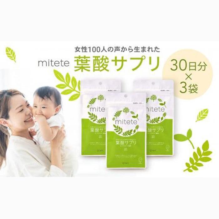 mitete 葉酸サプリ 90日分（30日×3個） AFC エーエフシー 妊婦 マタニティ プレママ