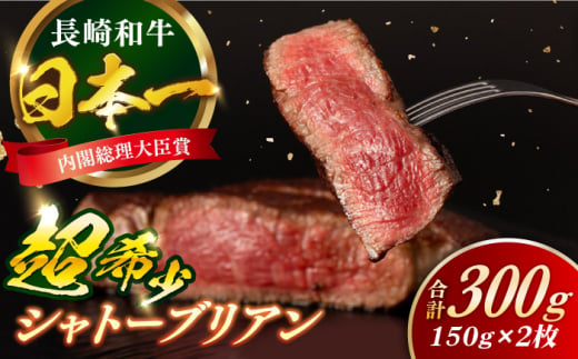 長崎和牛 シャトーブリアン 150g×2枚 計300g / 牛肉 肉 牛 和牛 国産牛 ステーキ 【合同会社　肉のマルシン】 [RCI051]