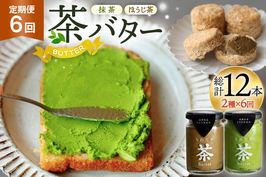バター 定期便 茶バター 100g 2種 抹茶 1本 焙じ茶 1本 計2本 6回 総計12本 [ちわたや 長崎県 東彼杵町 hs42bag550006] バター バタークリーム 抹茶 ほうじ茶 ホイッ