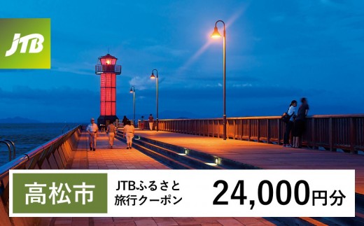 
                  【チョイス限定】【高松市】JTBふるさと旅行クーポン（24,000円分）有効期間3年（Eメール発行）｜旅行 トラベル 予約 国内旅行 JTB 宿泊 観光 体験 旅行券 宿泊券 旅行予約 温泉 ホテル 旅館 チケット 子供 子連れ カップル 家族 人気 おすすめ 旅行クーポン 店頭 オンライン ネット予約 電話 有効期間3年
                