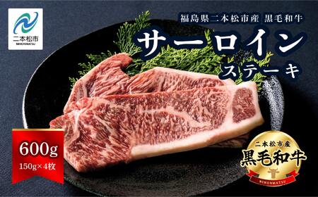 黒毛和牛 サーロイン ステーキ 4枚 計約 600g 福島県二本松市産 黒毛 和牛 厳選 肉 牛肉 牛 国産牛 国産 赤身 脂身 旨味 真空パック 急速冷凍 小分け エム牧場 人気 おすすめ ギフト 納税 福島 送料無料 牛肉 牛肉 牛肉 牛肉【株式会社コーシン】