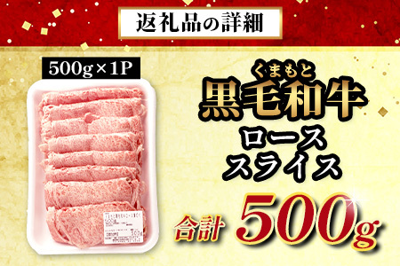 【年末発送】A4・A5 くまもと黒毛和牛 ロース スライス 500g 本場 熊本県 ブランド 牛 黒毛 和牛 厳選 すき焼き すきやき スキヤキ しゃぶしゃぶ 肉 上質 年内発送 年内配送 年末年始 