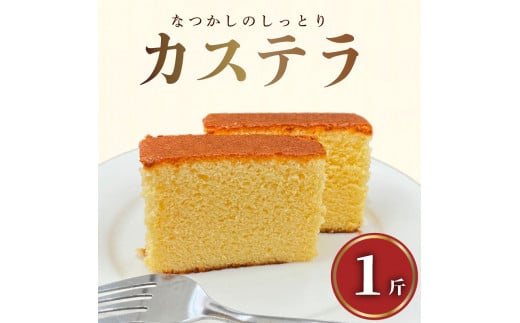 カステラ 1斤 お菓子 洋菓子 和菓子 かすてら ありあけ かすていら スイーツ ケーキ 文明堂 で10年修行した カステラ 専門店 の かすてら