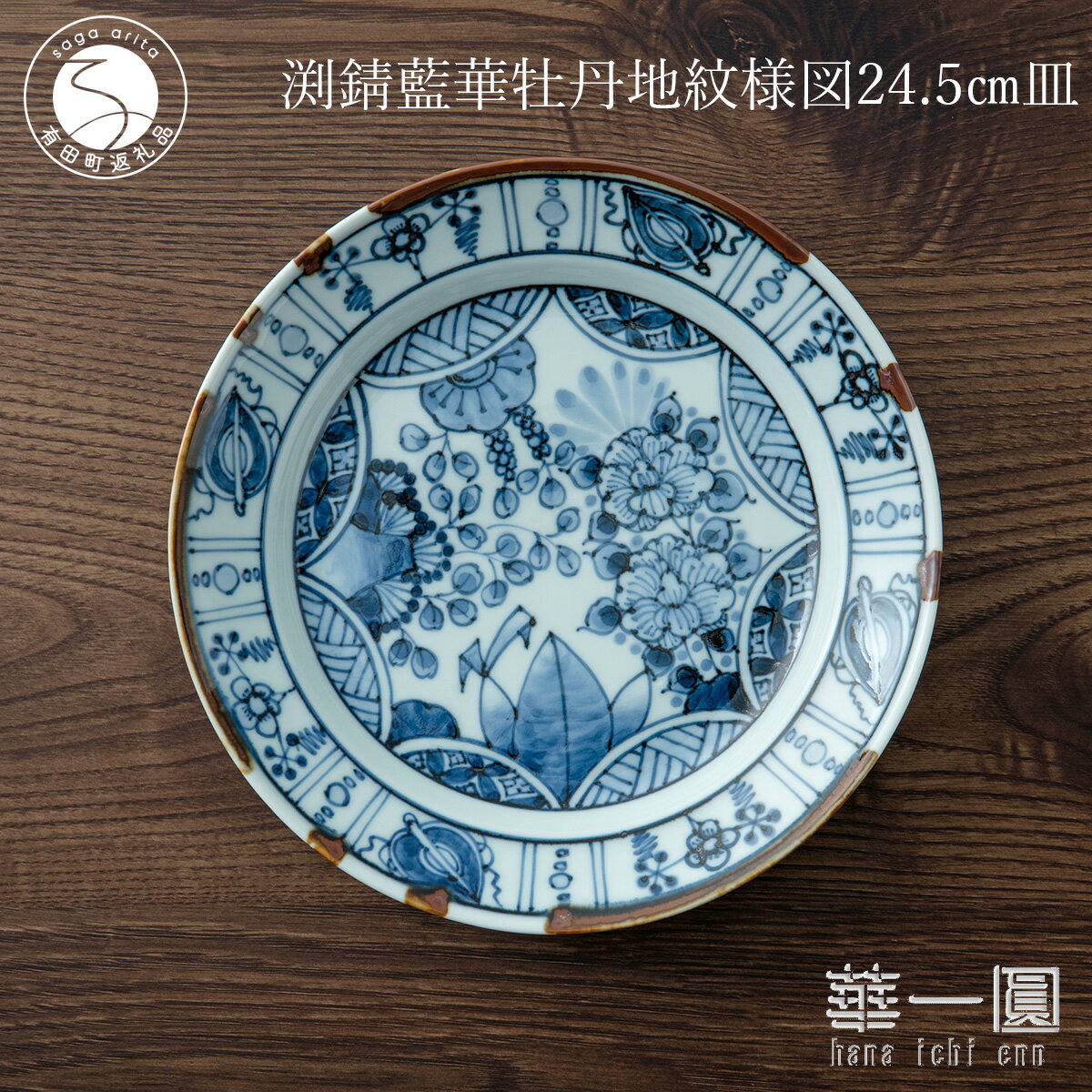 【ふるさと納税】有田焼 渕錆藍華牡丹地紋様図 24cm 皿 〜華一園シリーズ〜【西山錦華堂】食器 器 うつわ 皿 プレート 牡丹 手描き fp009