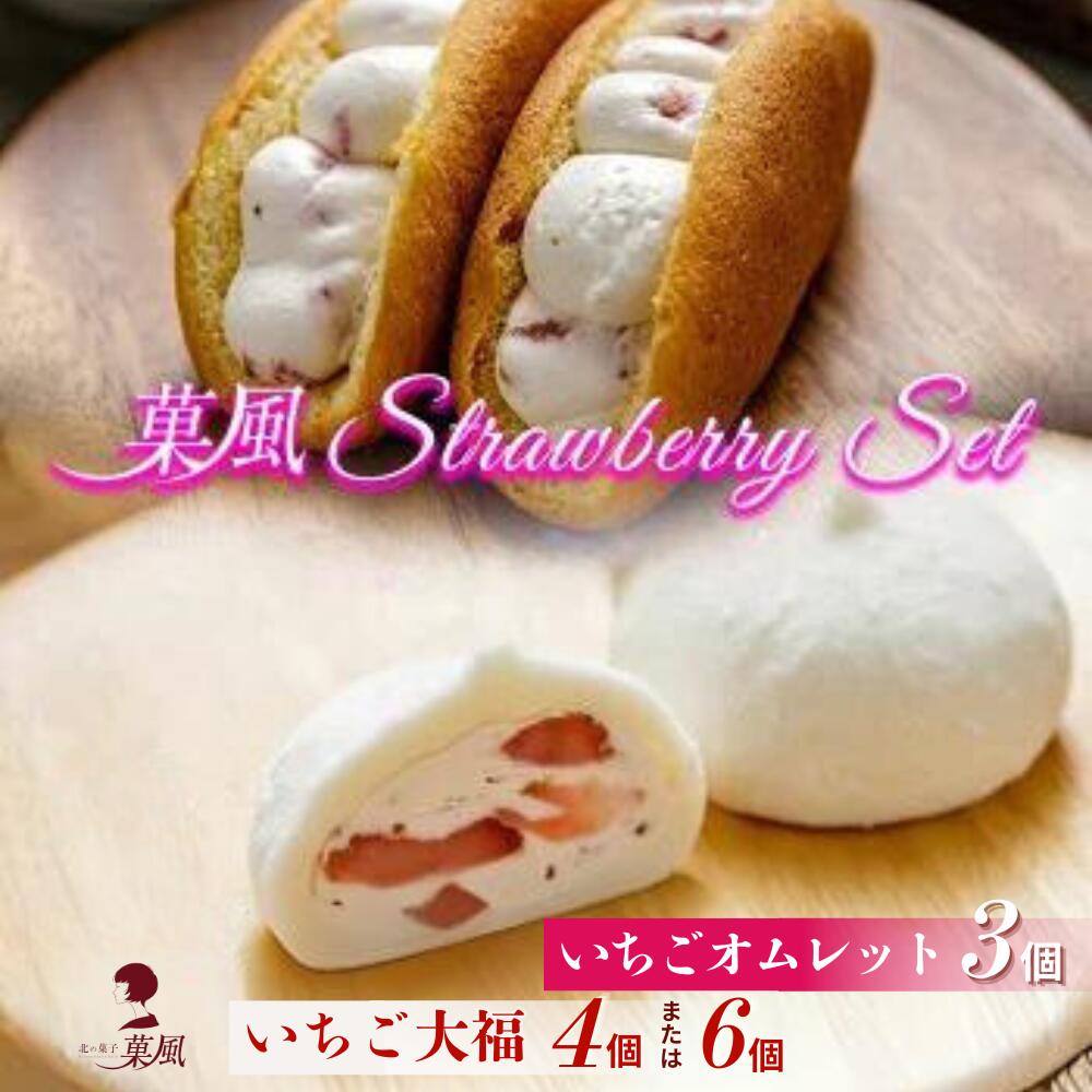 【ふるさと納税】ストロベリー 大福 4個 / 6個 オムレット 3個 セット 【 スイーツ 和スイーツ お菓子 洋菓子 和菓子 冷凍 ふわふわ いちご お取り寄せ プレゼント 誕生日 贈り物 ギフト お祝い 御祝 内祝 バレンタイン ホワイトデー クリスマス 人気 田代製菓 】