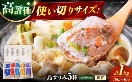 島すりみ 食べ比べ 5種セット500g×2 計1kg 五島市/しまおう [PAY009] すり身 かまぼこ つみれ ギフト 練り物 詰め合わせ セット おつまみ 魚 人気 おすすめ