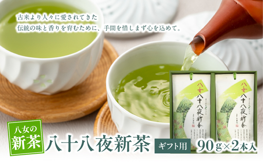 【新茶】【ギフト用】【お茶の光玉園】八十八夜新茶90g×2本入【2026年5月発送開始】 茶 お茶 新茶 八女茶 八十八夜新茶 縁起物 ギフト プレゼント 旬 福岡県 八女市 049-012