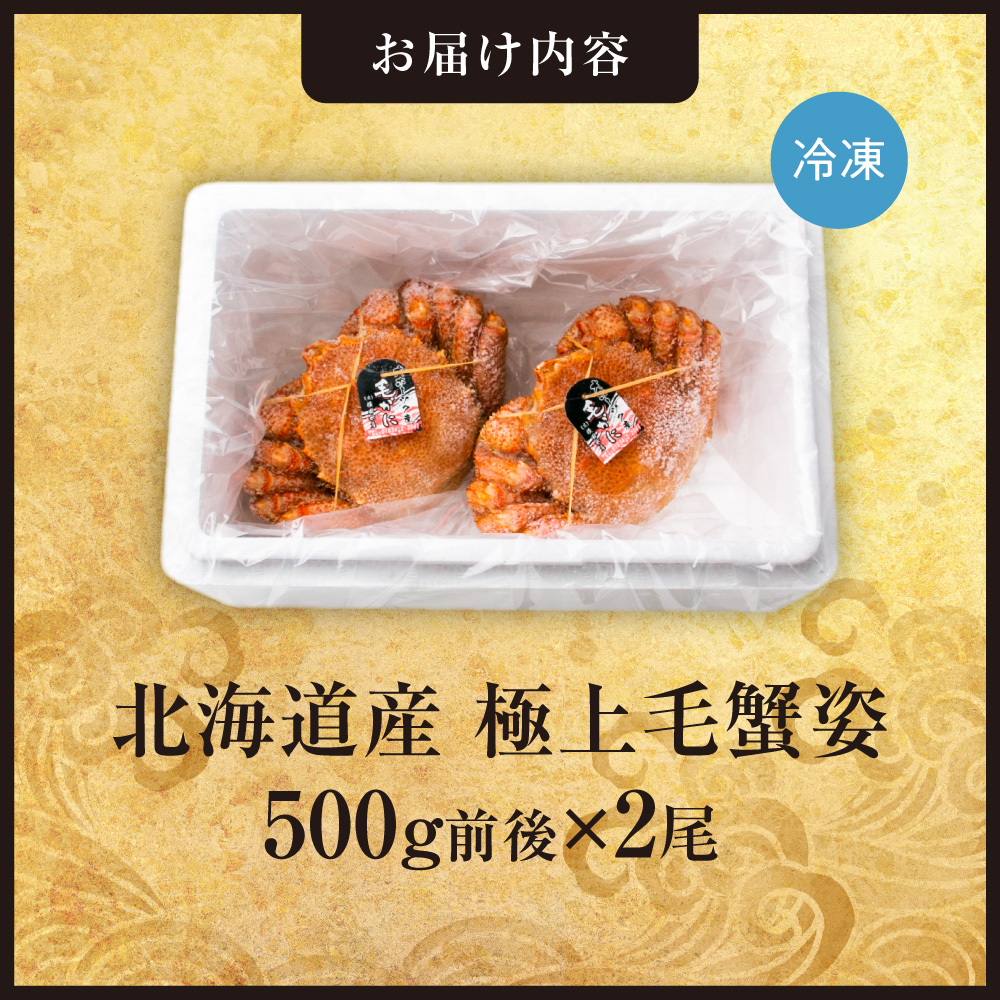 極上毛蟹姿　500g前後×2尾セット