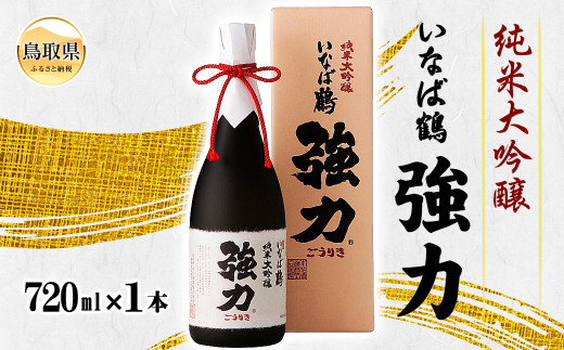 清酒　いなば鶴　純米大吟醸　強力　720ml_T2600009