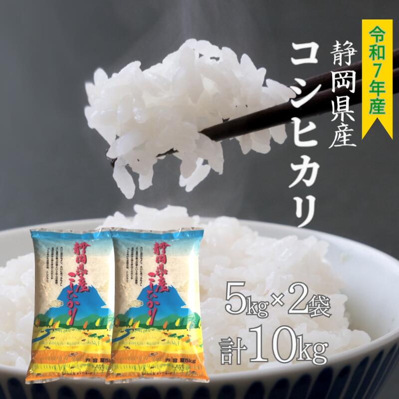 【ふるさと納税】新米 コシヒカリ 10kg (5kg×2袋) 静岡県産 令和7年産 【米 お米 おこめ こめ ご飯 ごはん コメ すぐ届く 】