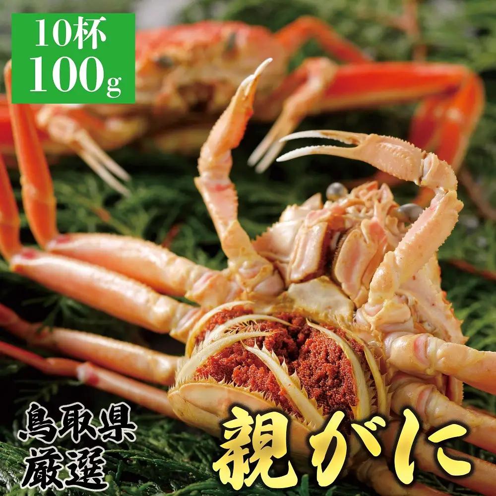 1067.【2026年12月発送】鳥取県産 特撰 親がに 姿【 セコガニ 】（茹）100g 10杯 | ズワイガニ ズワイガニ メス 蟹