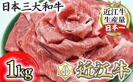 
            近江牛 肩ロース すき焼き 1kg ( 250g × 4 ) 総本家 肉のあさの 【AE15W】 ( 近江牛 ブランド和牛 牛肉 ロース 肩ロース スライス 近江牛 A5 やきしゃぶ すきやき すき焼き 国産 黒毛和牛 冷凍 人気 鍋 滋賀県 近江八幡市 和牛 牛肉 すき焼き 霜降り ギフト 贈答 神戸牛 松阪牛 に並ぶ 日本三大和牛 近江牛 ふるさと納税 )
          