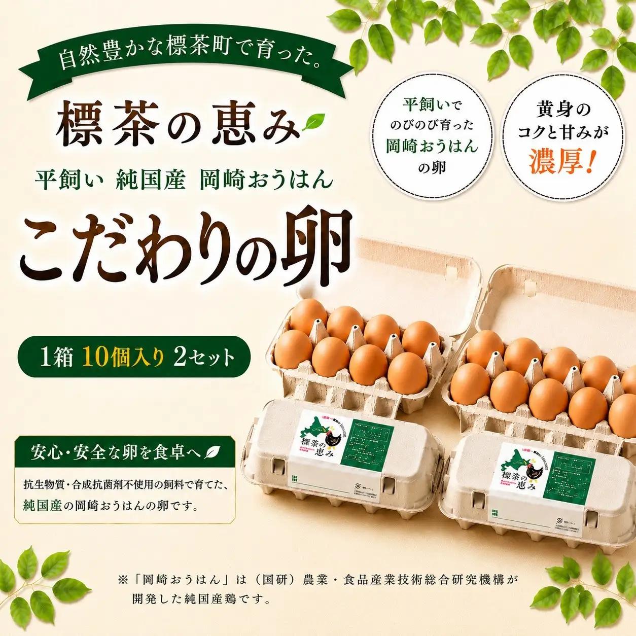 標茶の恵み「平飼い 純国産 岡崎おうはん　こだわりの卵 １箱10個入り2セット」