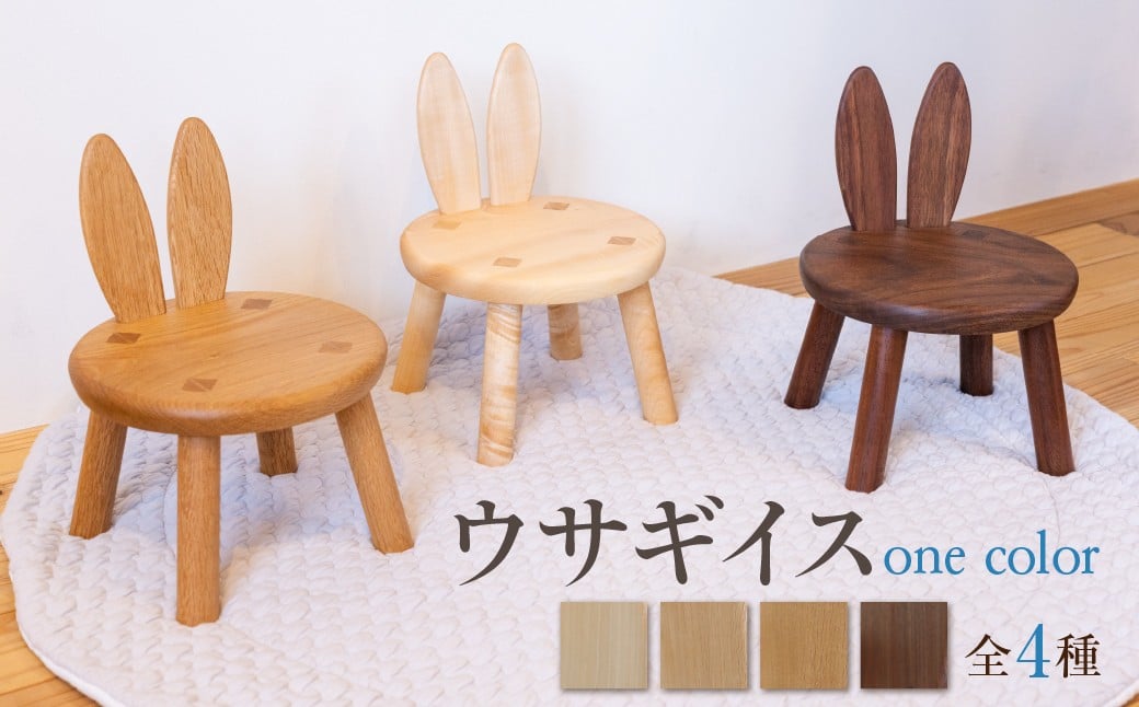 
            ウサギイス 一脚 いっけ(一毛) 木製 子供 椅子 無垢材 キッズチェア ローチェア トチ ナラ ウォールナット リビング 子供部屋 インテリア 孫 プレゼント イス いす 子ども かわいい おしゃれ 年内発送
          