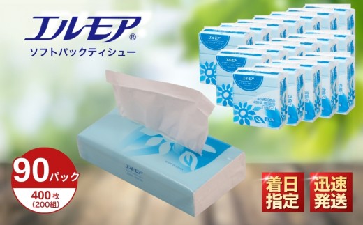 エルモア ソフトパックティシュー  着日指定 400枚 200組 90パック 3600枚 箱なし コンパクト カミ商事 国産 ピュアパルプ 100％ 大容量 ティッシュ日用品 収納 送料無料 愛媛県 四国中央市