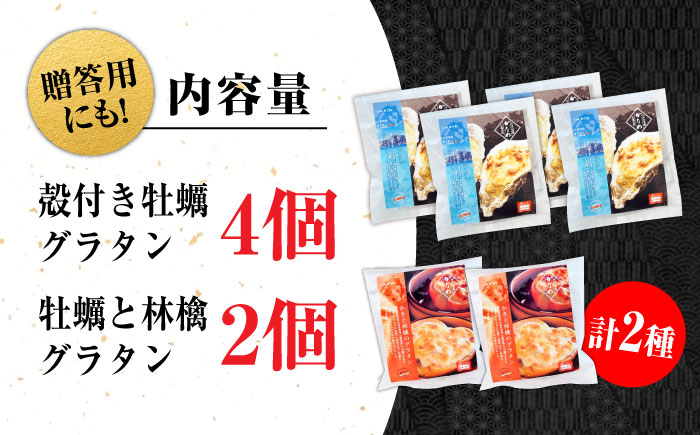 牡蠣 冷凍 かき カキ 広島牡蠣の老舗！安心・安全の新鮮牡蠣 牡蠣 かきと林檎のグラタン 殻付かきグラタン 計6個入 時短 魚介類 和食 海鮮 海産物 広島県産 江田島市/株式会社かなわ [XBP02