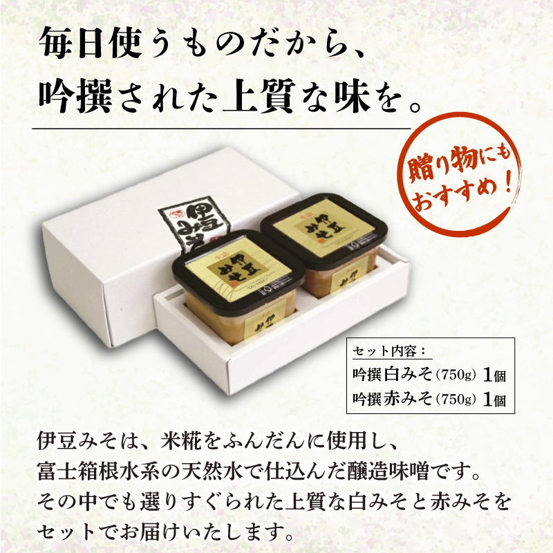 吟撰みそ 赤みそ 白みそ 1.5kg 味噌 みそ 調味料 厳選 米 大豆 お味噌 お米 発酵食品 麹 和食 G-20 伊豆フェルメンテ 米麹 伝統 醸造 糀 贈り物 ギフト プレゼント 伊豆 フェルメ