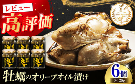 牡蠣オイル漬け 120g×3個セット 計6個 牡蠣[XAE059]