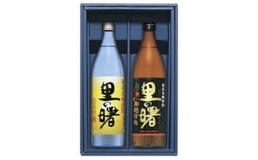 【ふるさと納税】 里の曙 三年貯蔵 黒麹仕込 セット 900ml 計2本 黒糖焼酎 焼酎 黒糖 美味しい お酒 酒 アルコール 飲み比べ 香り 深み さわやか まろやか 料理 町田酒造 ふるさと納税 奄美市 おすすめ ランキング プレゼント ギフト