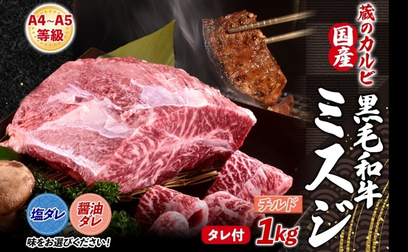 
            【国産黒毛和牛 A4 A5 ランク ミスジ】1kg チルド A4 A5 ランク 牛 牛肉 和牛 国産 黒毛和牛 ミスジ みすじ 霜降り バラ 鮮度 カット 焼肉 食事 たれ ワサビ わさび 旨味 冷蔵便 蔵のカルビ 神奈川県 寒川町
          
