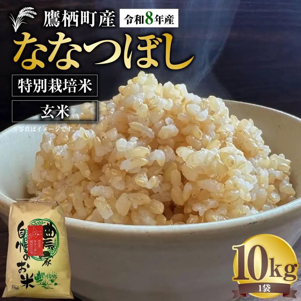 【 令和8年産 】 ななつぼし （ 玄米 ） 約10kg 北海道 鷹栖町 たかすタロファーム  【2026年9月下旬頃発送開始予定】  お米 米 こめ コメ 飯 ご飯 おにぎり ブランド米 ブランド