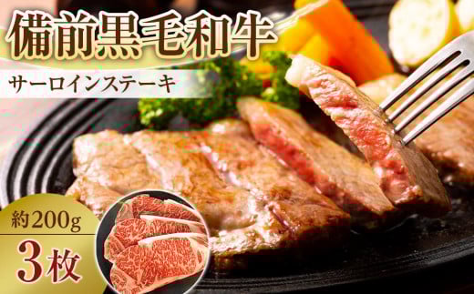 
備前黒毛和牛　サーロインステーキ　3枚 [№5220-0015]
