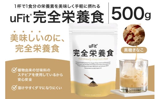 uFit 完全栄養食 500g【黒糖きなこ】【栄養 完全栄養食 アスリート 運動 バランス 健康 ドリンク 飲料 体づくり フレーバー 黒糖 きなこ】