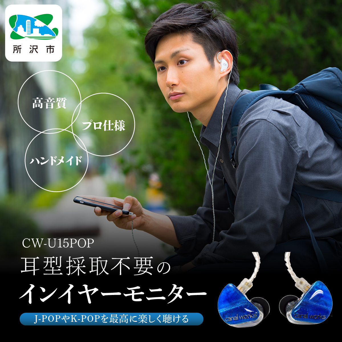 カナルワークス ユニバーサルIEM CW-U15POP | 埼玉県 所沢市 イヤホン インイヤーモニター IEM ユニバーサルIEM ハンドメイド 音楽鑑賞 オーディオ ミュージシャン エンジニア 音