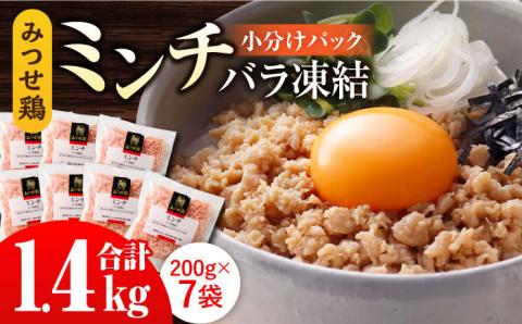 【スピード発送】赤鶏「みつせ鶏」ミンチ（バラ凍結）1.4kg（200g×7パック） 吉野ヶ里町/ヨコオフーズ [FAE013]