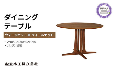 円形 ダイニングテーブル テーブル