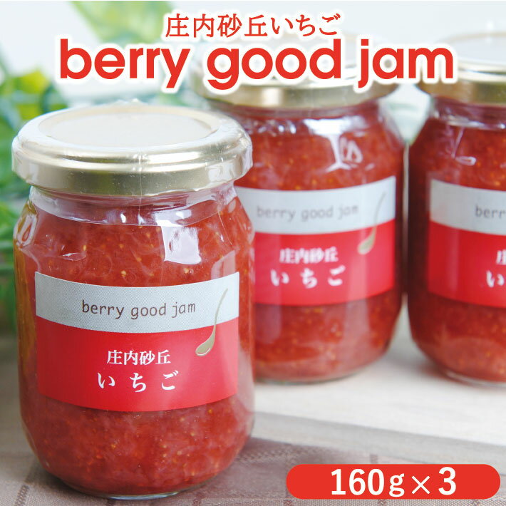 【ふるさと納税】berry good jam いちごジャム 160g×3個 手作り イチゴ 農家直送 産地直送 完熟 東北 山形県 酒田市 庄内 セット