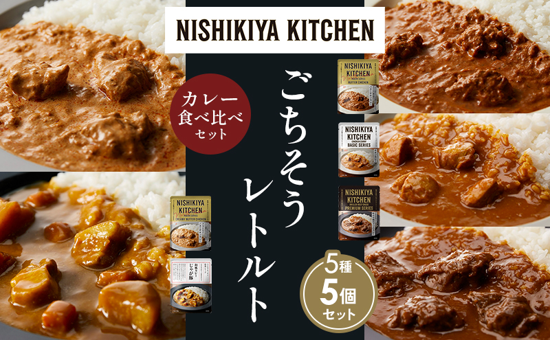 NISHIKIYA KITCHEN 【各1個】 食べ比べ レトルト レトルト食品 非常食