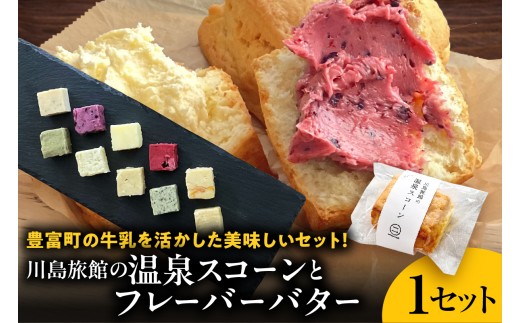 
                  【スピード発送対応】川島旅館の温泉スコーン プレーンとフレーバーバターセット（ バター スコーン 乳製品 焼き菓子 洋菓子 お菓子 グルメ お取り寄せ 贈り物 ギフト お取り寄せ 北海道 豊富町 スイーツ ）
                