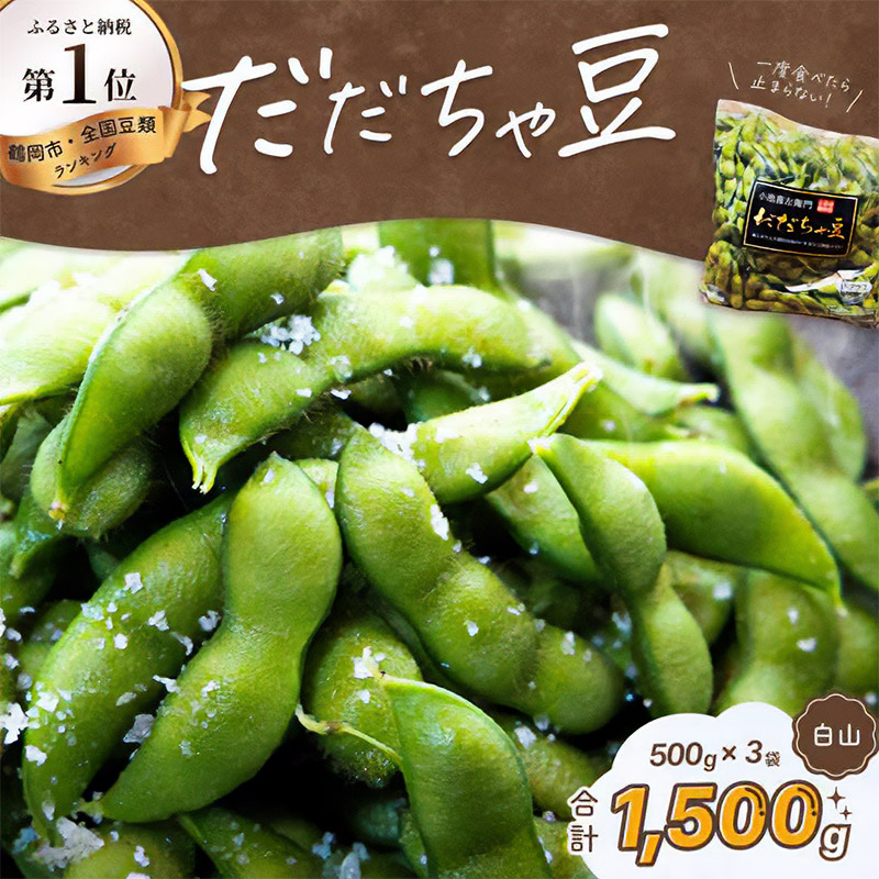 【令和7年産先行予約】だだちゃ豆(白山)　1.5kg（500g×3袋）だだちゃ喜左衛門　枝豆