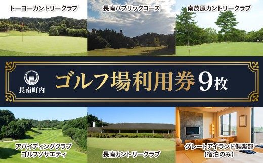【長南町内】ゴルフ場利用券9枚 ふるさと納税 施設利用券 ゴルフ ごるふ GOLF ゴルフ場 利用券 ゴルフ場利用券 ゴルフ場プレー券 ゴルフプレー券 プレー券 ゴルフプレー コース利用券 千葉県 長南町 送料無料 CNR009