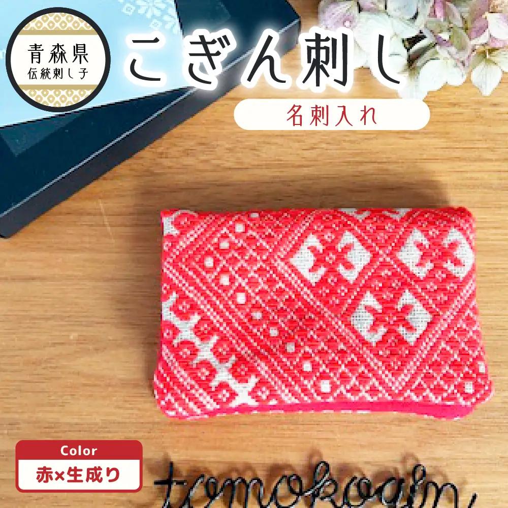こぎん刺し　名刺入れ 赤×生成り カードケース ハンドメイド 手作り こぎん刺し名刺入れ ハンドメイド名刺入れ 青森 津軽 五所川原