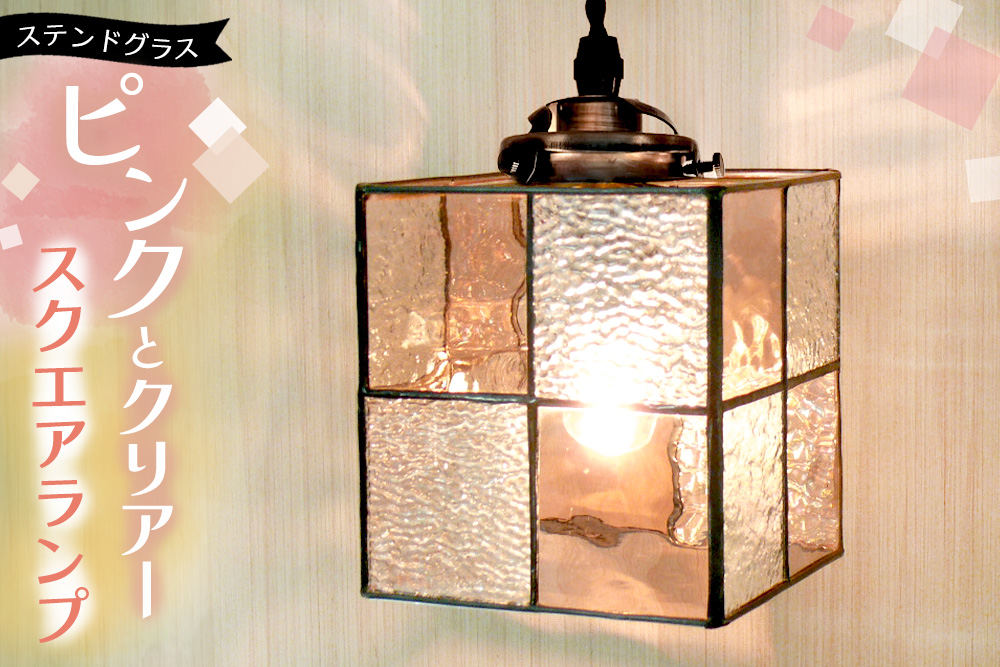 ステンドグラスのスクエアランプ(ピンクとクリアー)【ステンドグラス ランプ ペンダント スクエア ルーム リビング カウンター 玄関 間接照明 やさしい 御祝 プレゼント 日本製】K003147