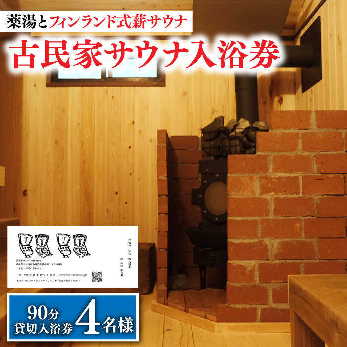 【ふるさと納税】【築100年の古民家サウナを貸切】 90分入浴券 ＜4名/貸切＞ サウナ さうな 癒し 極上 島 島旅 旅行 観光 入浴 薬湯 ととのう サウナ旅 サ旅 小値賀町/湯とひと合同会社 [DBH004]
