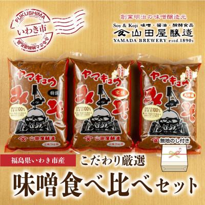 ふるさと納税 いわき市 【無地熨斗】ギフト用【味噌・醤油・発酵食品】いわき市山田屋醸造の厳選味噌3種食べ比べセット