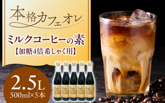 
ひぐちのミルクコーヒーの素５本加糖４倍希しゃく用
