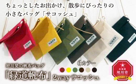 
            旭川発の帆布バッグ「緑道帆布」2wayサコッシュ_00358
          