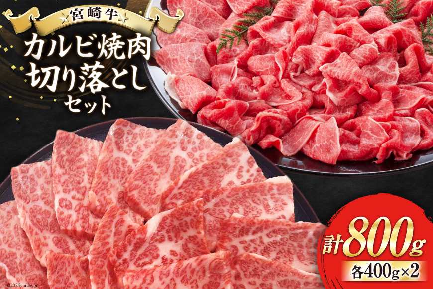 
                  【宮崎牛】 宮崎県産 宮崎牛 カルビ 切り落とし セット 400g×2 計800g [ローカルブランディング 宮崎県 美郷町 31bb0022] 冷凍 送料無料 国産 牛 肉 焼肉 バーベキュー BBQ 切落し 炒め物 A4 A5等級
                