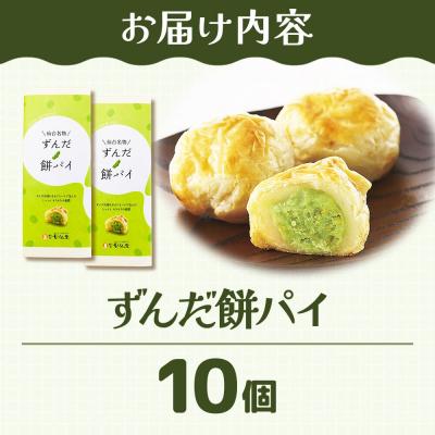 ふるさと納税 名取市 和菓子 甘仙堂 ずんだ餅パイ 10個|21_ksd-021001 |  | 01