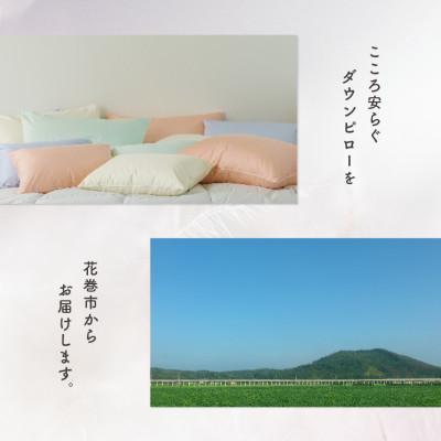 ふるさと納税 花巻市 シルクピローケース付き ダウンピロー[ふつうサイズ:43×63cm・グリーン]羽毛枕 |  | 03
